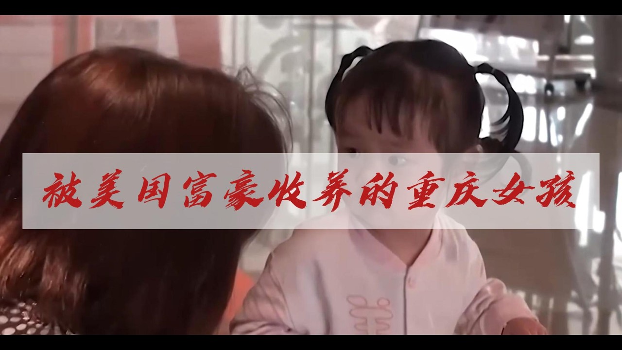 重慶孤兒被美國富豪夫婦收養，在異國他鄉生活十几年，如今過得怎樣？