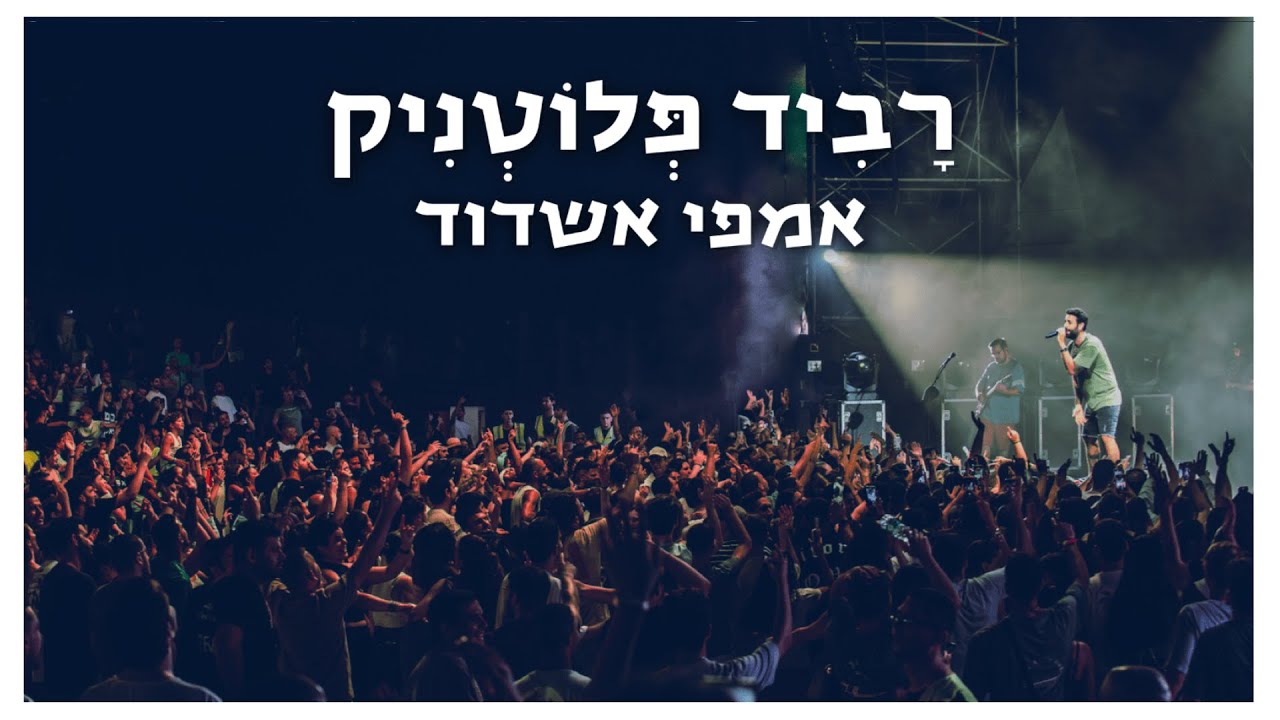רביד פלוטניק | אמפי אשדוד 2024