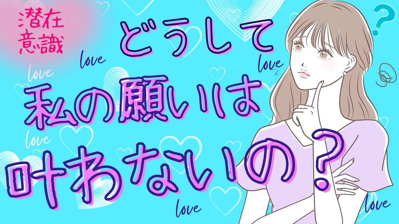 どうして私の願いは叶わないの!?【潜在意識/恋愛/復縁/片思い/引き寄せの法則】