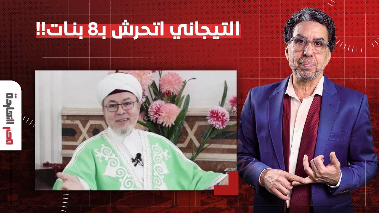 ناصر يفجـ ـ ـر مفاجأة.. 8 بنات غير خديجة اتهموا صلاح الدين التيجاني بالتحـ ـ ـرش!!