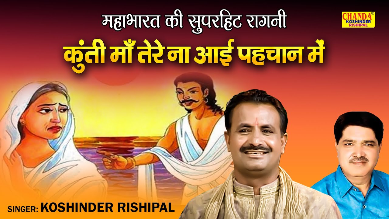 महाभारत की सुपरहिट रागनी | कुंती माँ तेरे आई ना पहचान में | Hit Ragni | Koshinder Rishipal Chanda