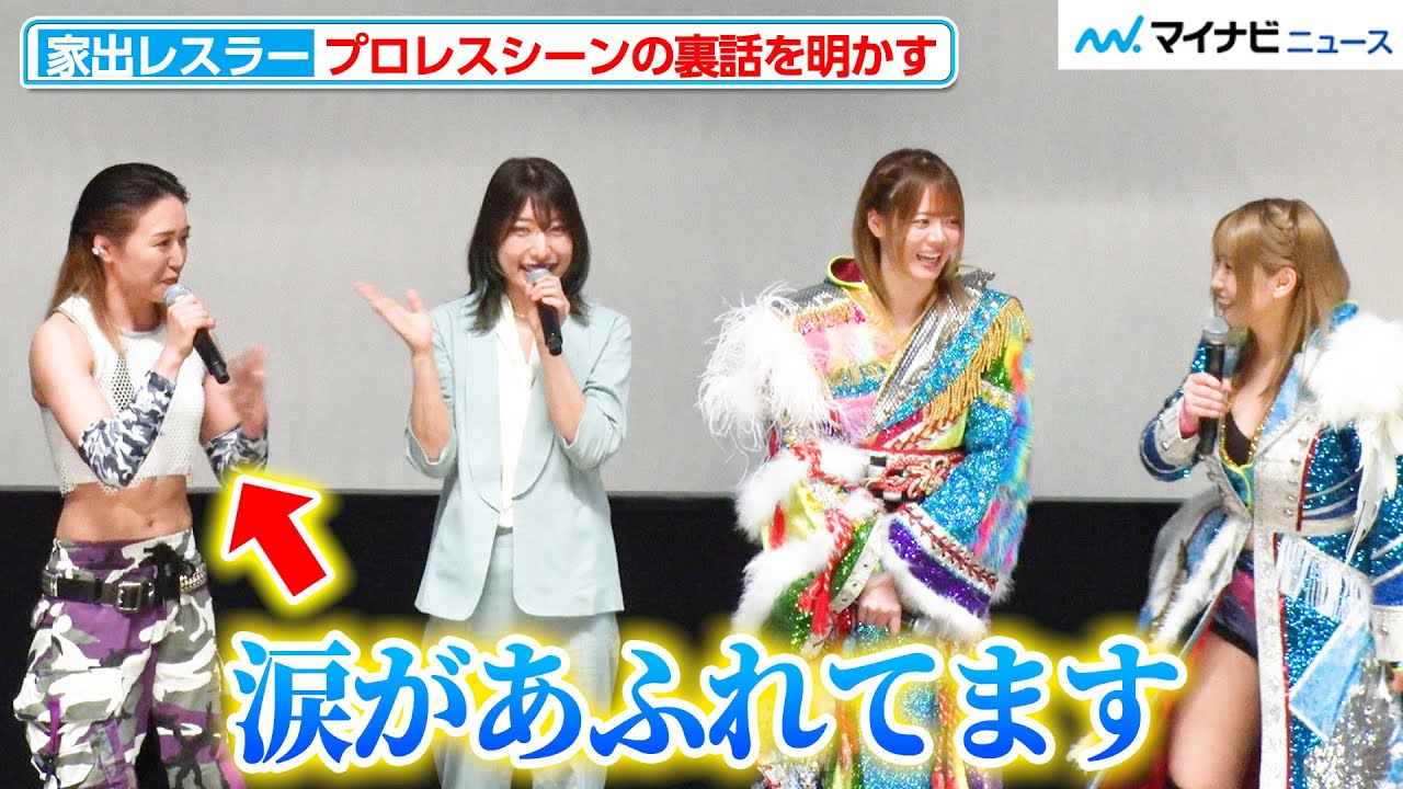 【家出レスラー】プロレスシーンの裏側には血の滲むような努力があった！？指導役・朱里もたまらず涙  映画『家出レスラー』公開記念舞台挨拶