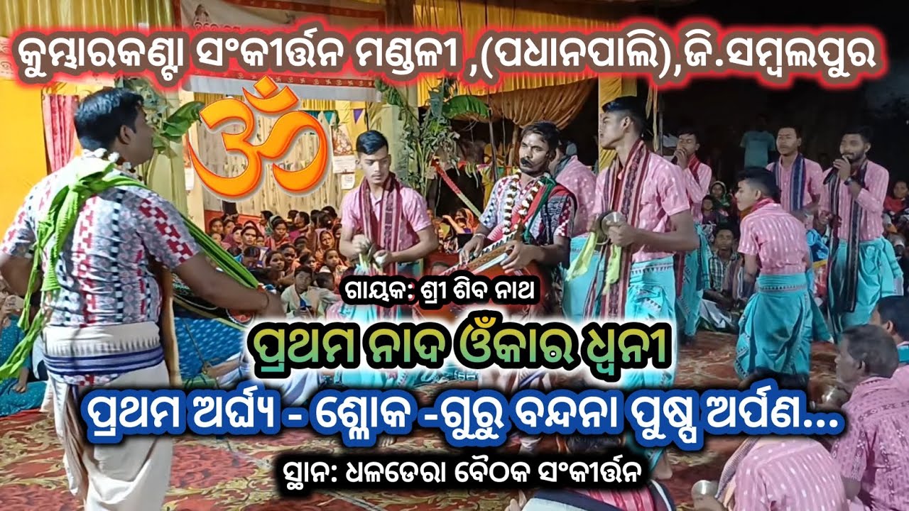 ଓଁକାର ଧ୍ବନୀ # ପ୍ରଥମ ଅର୍ଘ୍ଯ ଶ୍ଳୋକ ଗୁରୁ ବନ୍ଦନା ପୁଷ୍ପ ଅର୍ପଣ# Kumbharkanta Sankirtan mandali Padhanpali