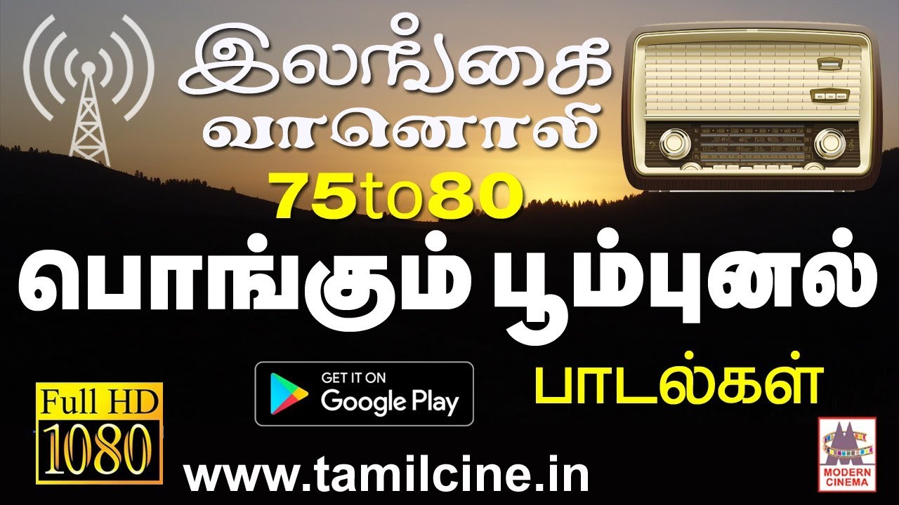 1975 to 80 இலங்கை வானொலி பொங்கும் பூம்புனலில் தாலாட்டிய மெல்லிசை பாடல்கள்  Ceylon Radio Hits