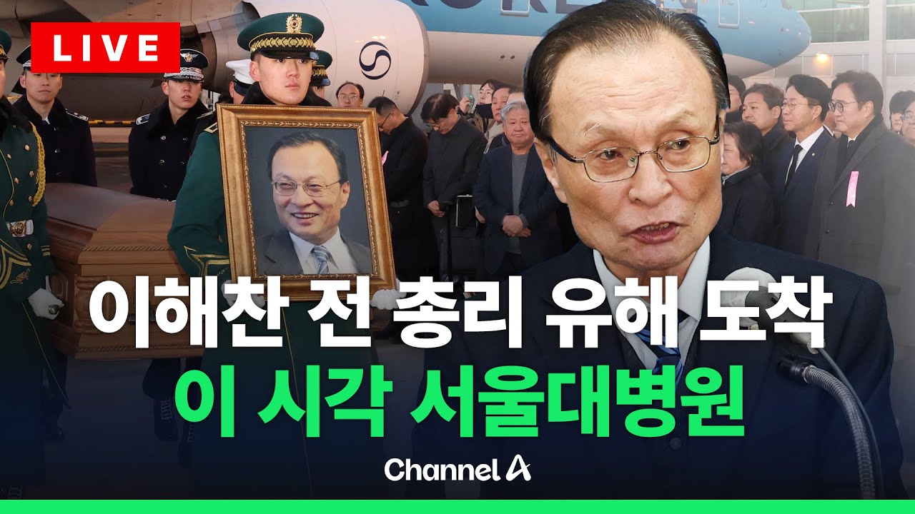 [🔴라이브를 켜라] [LIVE] 이해찬 전 총리 운구…이 시각 인천공항 / 채널A