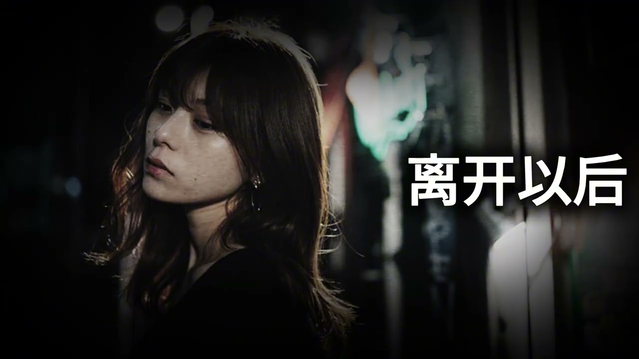 离开以后 - Chinese Sad Song - KoKo Radio