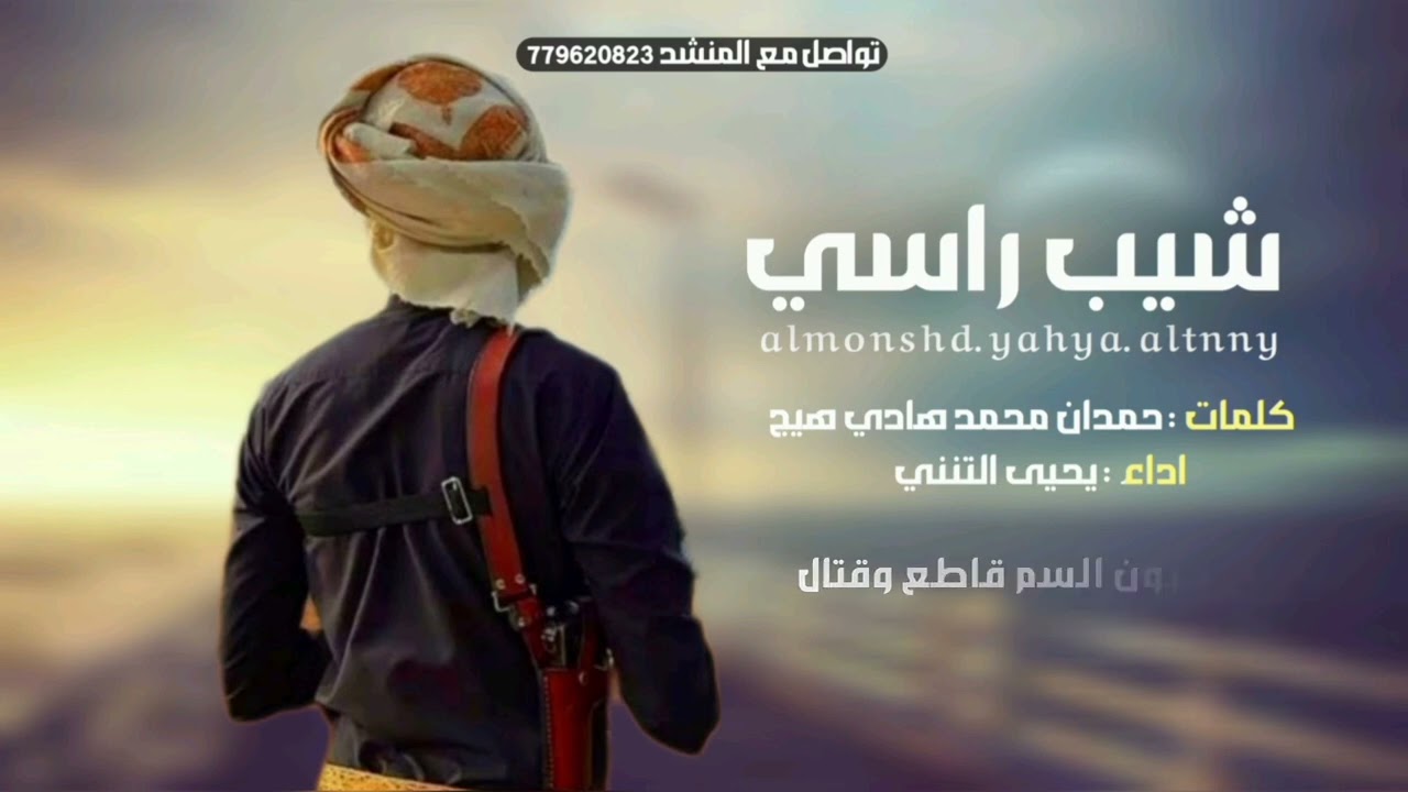 شيب راسي | كلمات حمدان هيج | أداء الشاعر يحيى التنني 