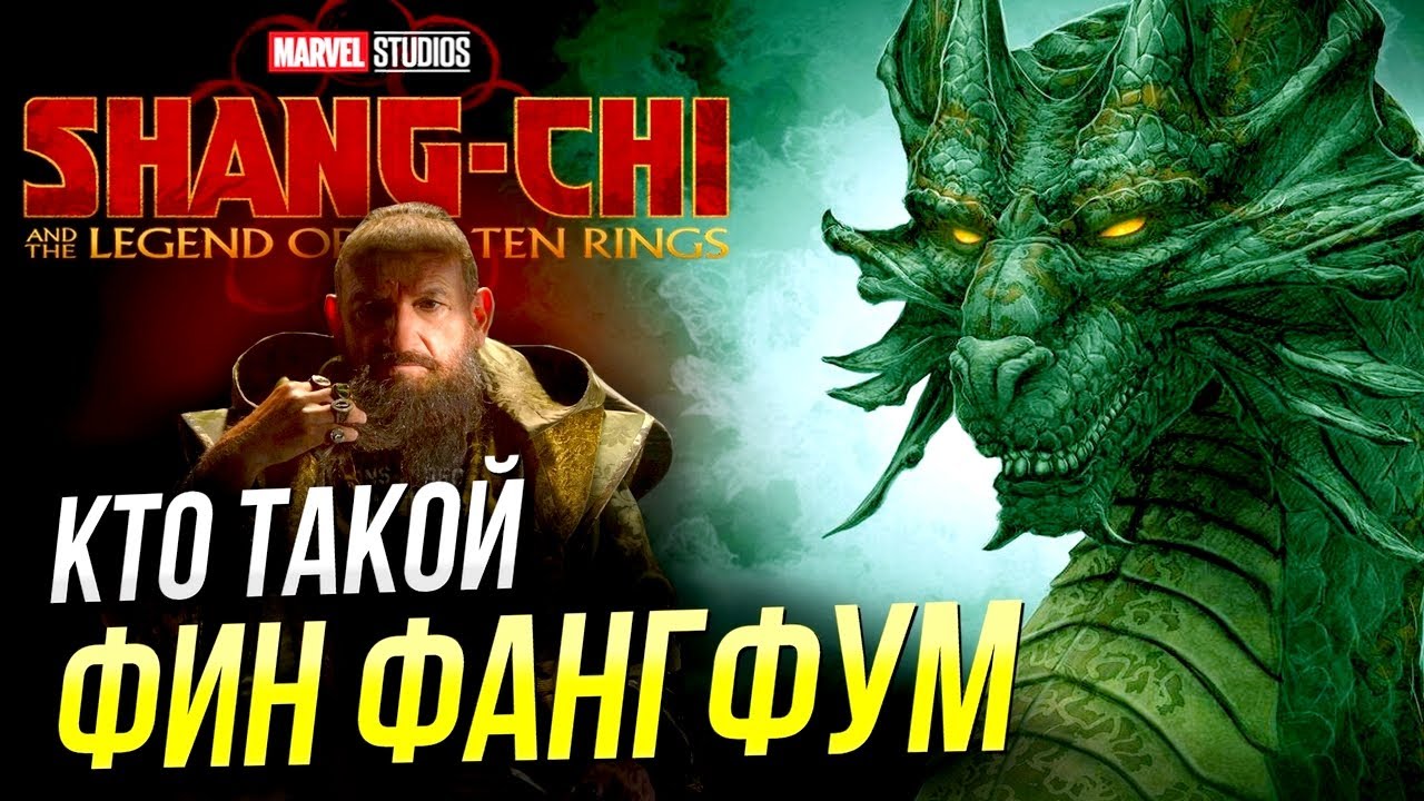 👲 Кто такой Фин Фанг Фум | История персонажа | Сюжет Шан-Чи | Мандарин
