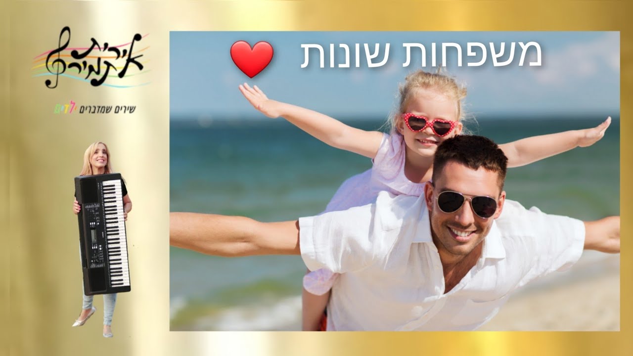 משפחות שונות - אירית תמיר יום המשפחה💞
