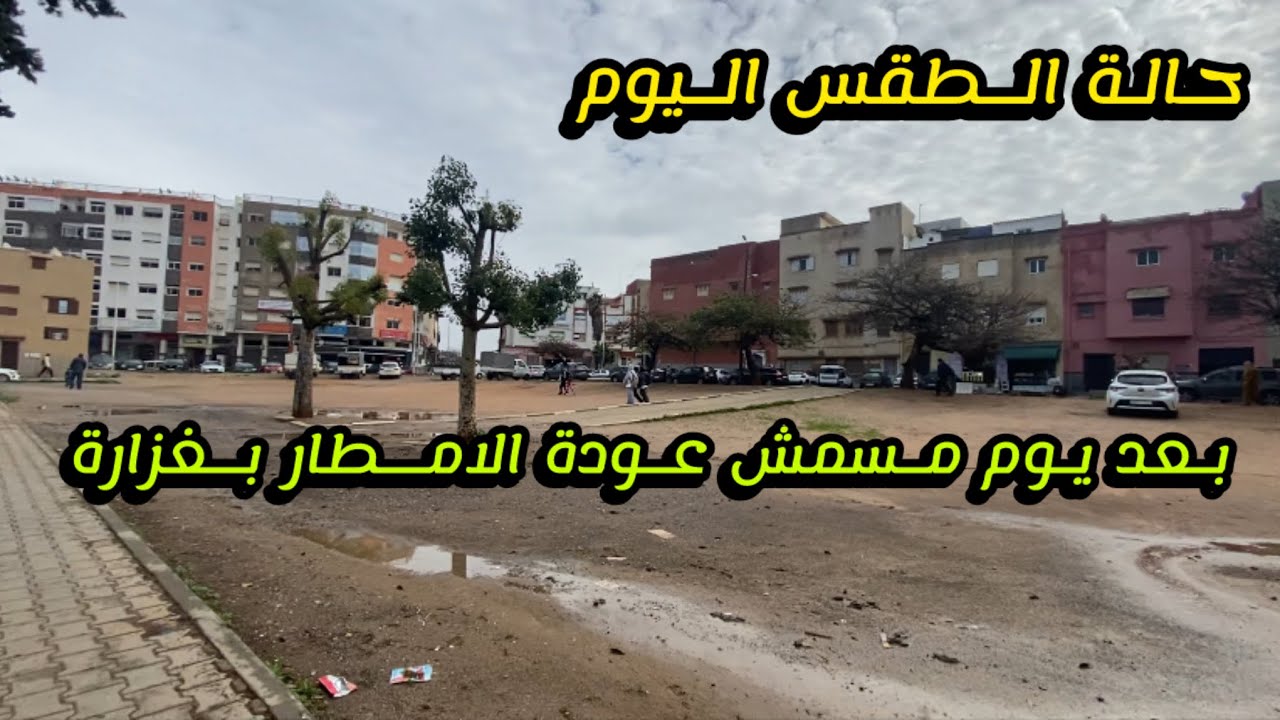 حالة الطقس المتوقعة اليوم: عودة أجواء الشتاء و عودة المطر من جديد 