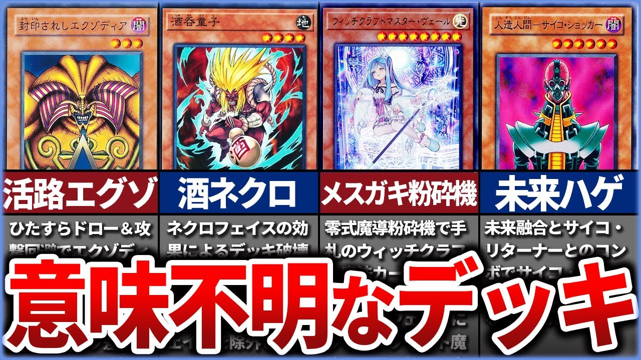 【遊戯王】クソ意味不明な名前なのにそこそこ強い謎デッキ7選【ゆっくり解説】【マスターデュエル】#ゆっくり実況  #ocg