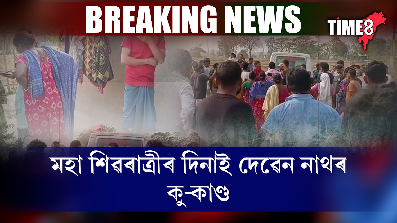 ৰাজ্য জোকাৰি যোৱা ভয়ংকৰ ঘটনা। ঘৰত কোনো নথকাৰ সুযোগতে দেৱেন নাথৰ কু-কাণ্ড।