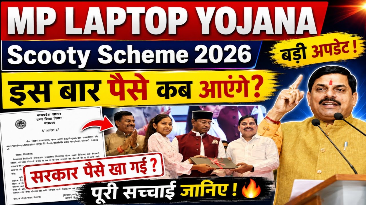 Laptop / Scooty Yojna के पैसे कब तक आएंगे ❓| Mp Board Laptop Yojna Big Update 2026 | Schlorship 🔥