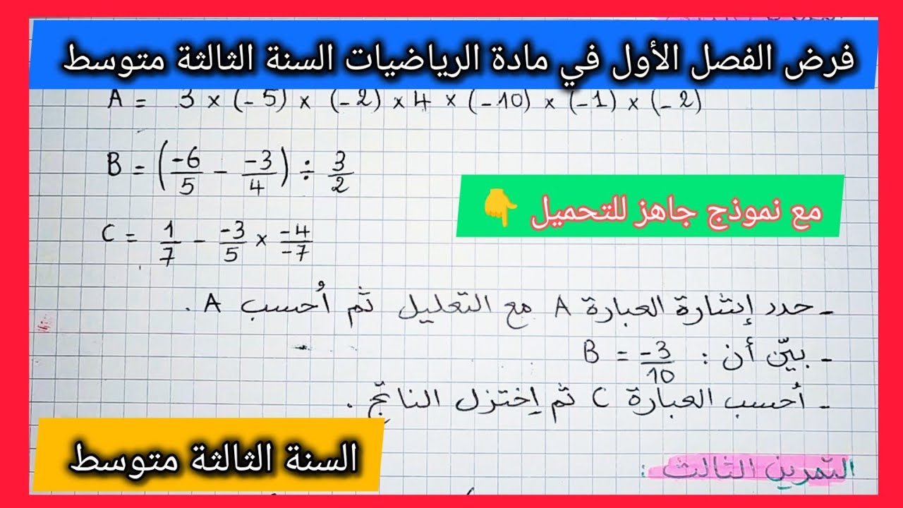 فرض الثلاثي الاول في مادة الرياضيات السنة الثالثة متوسط مع نموذج جاهز للتحميل 