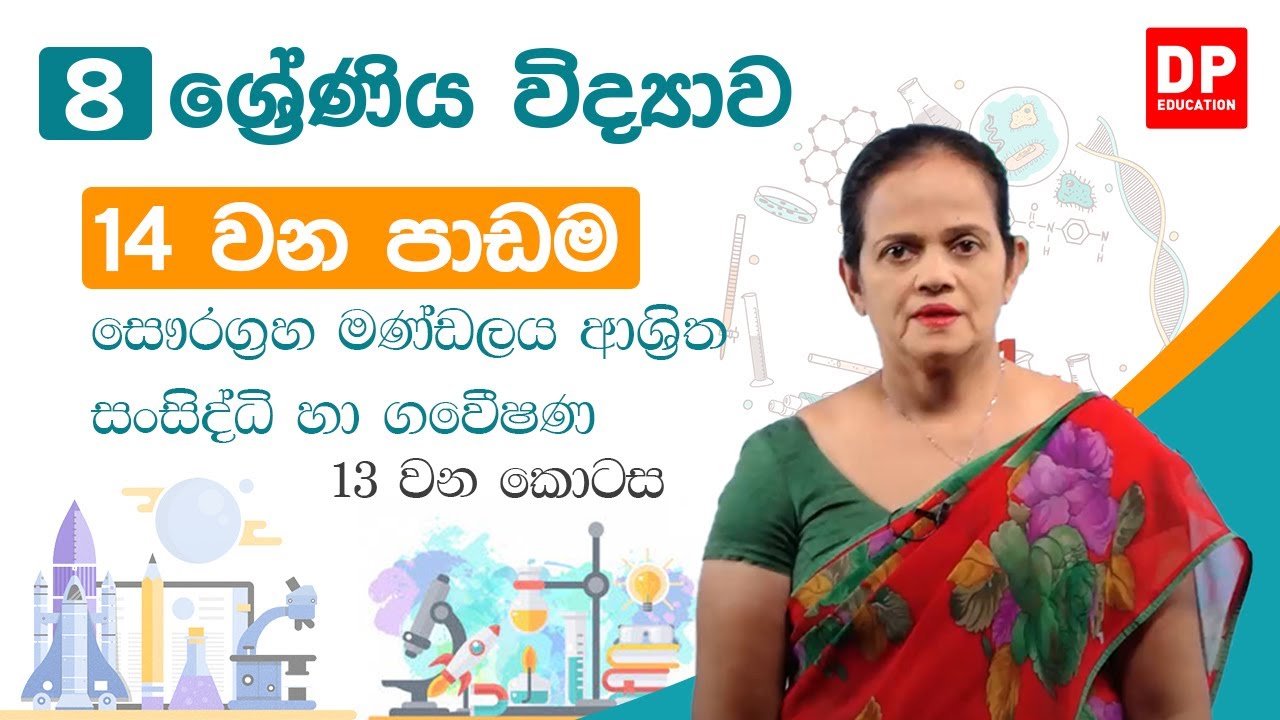 14 වන පාඩම ( සෞරග්‍රහ මණ්ඩලය ආශ්‍රිත සංසිද්ධි හා ගවේෂණ -  13  කොටස) | 8 වන ශ්‍රේණිය විද්‍යාව