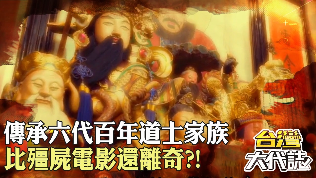 傳承六代百年道士家族 道長擋煞？！與好兄弟過招？！比殭屍電影還離奇？！｜《#台灣大代誌》 @57GoFun