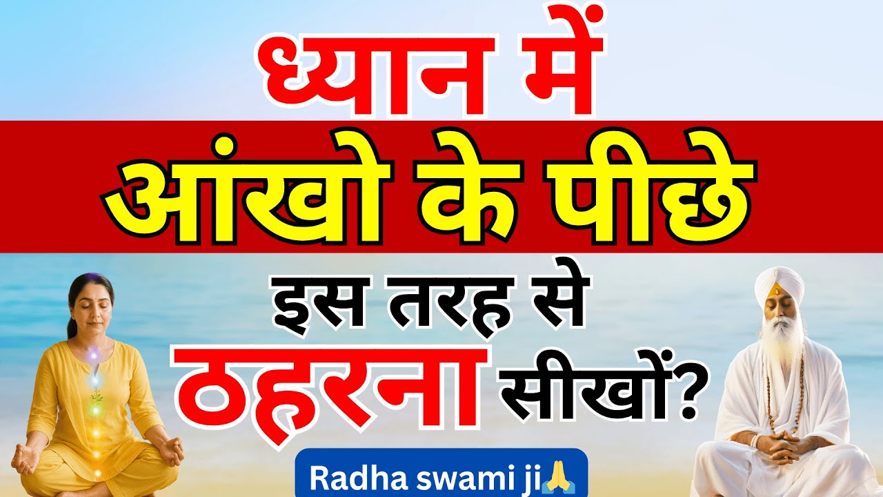 ध्यान को आज्ञा चक्र पर कैसे केन्द्रित करें | RadhaSwami Babaji Sakhi #satsang #rssb