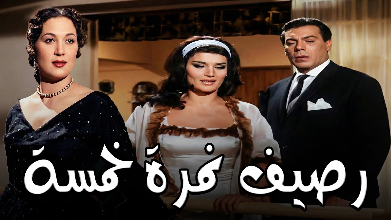 الفيلم الجرئ💥
