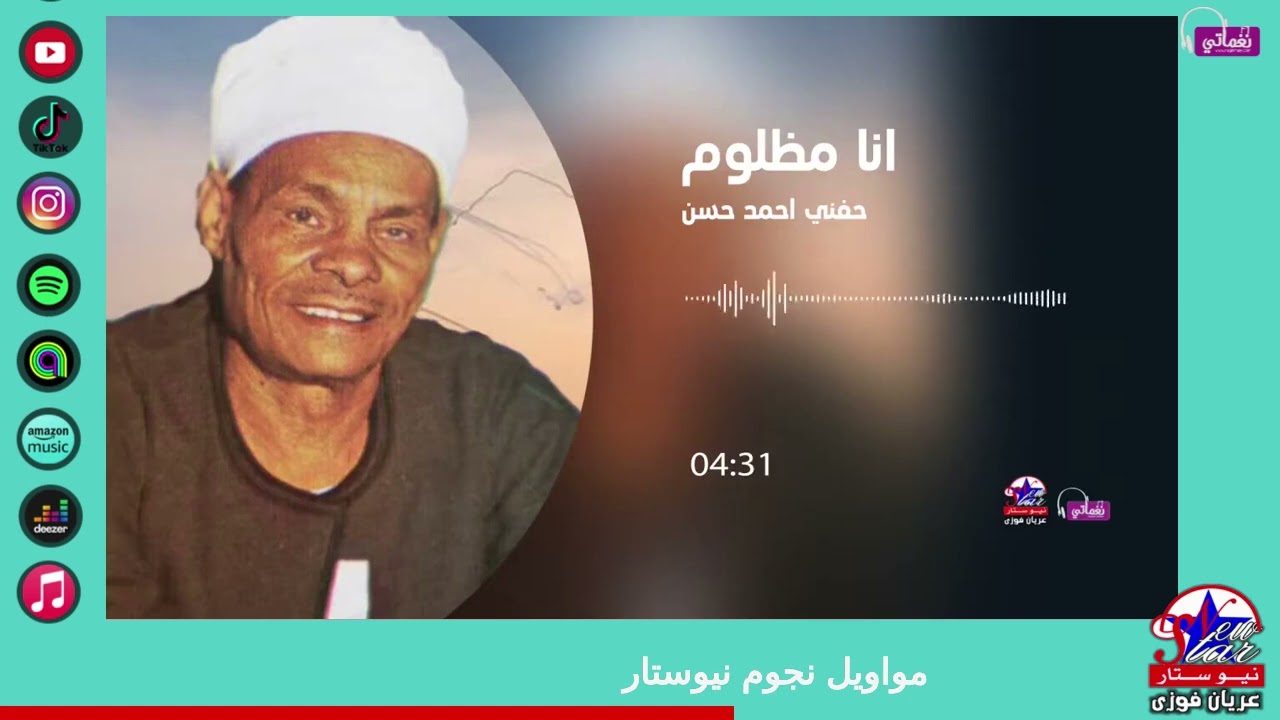حفني احمد حسن - انا مظلوم