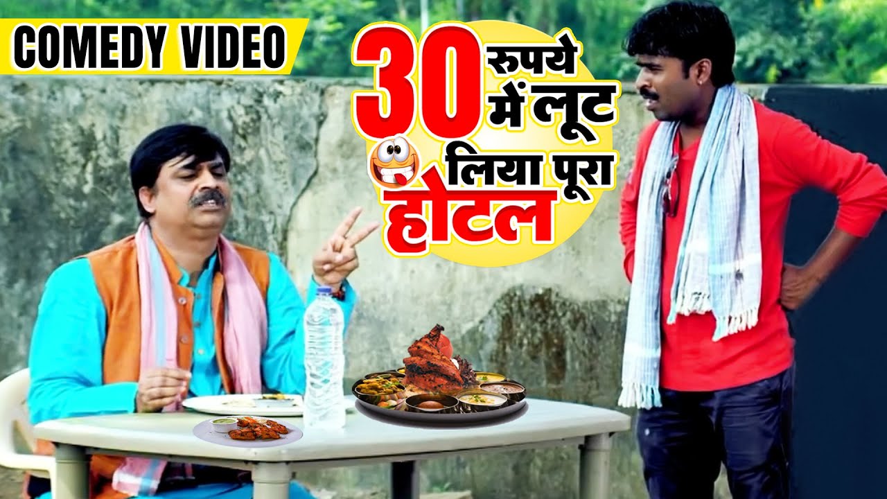 30 Rupye Mein Ne Loot Liya Pura Hotel | COMEDY VIDEO #Anand Mohan Best Comedy | भोजपुरी कॉमेडी