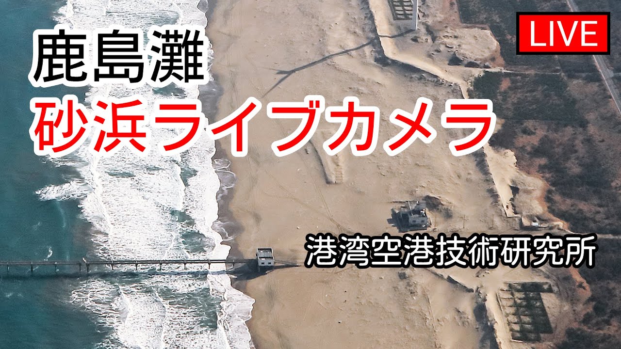 【LIVE】砂浜ライブカメラ：太平洋側 茨城県鹿島灘 Hasaki Beach Monitoring Webcam, Japan