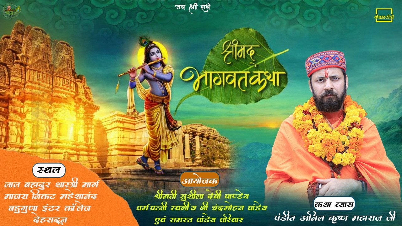 🔴Live Day 2 ।। श्रीमद् भागवत कथा ।। Mazra Dehradun।pandit Anil Krishna ji maharaj । kedar tv