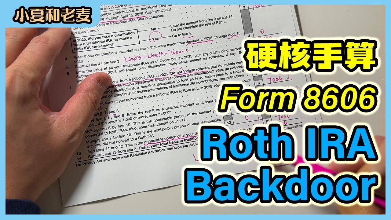 Backdoor Roth IRA如何计算 硬核手算8606税表 一次讲透｜小夏和老麦