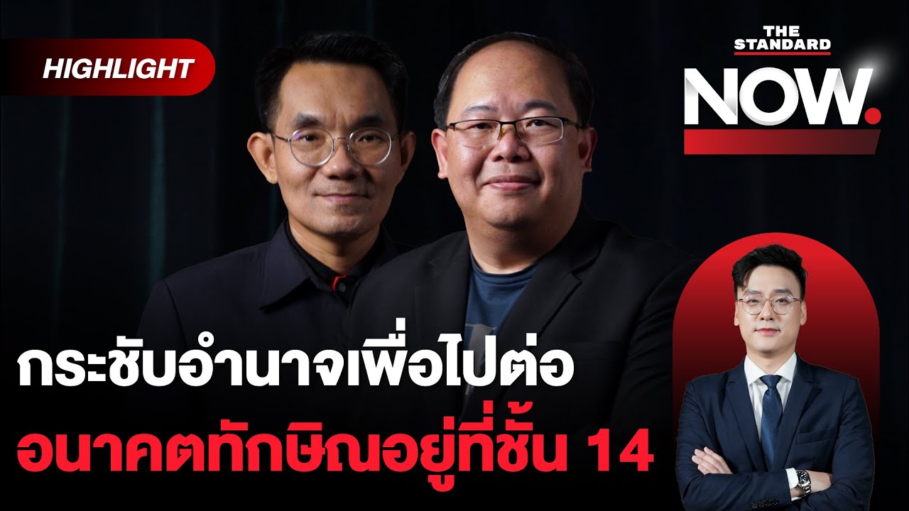 ทักษิณกระชับอำนาจ น้ำเงินเจอความเสี่ยง จำใจไปต่อ ฮั้ว สว. อาจกินเวลา 5 ปี! | THE STANDARD NOW (HL)