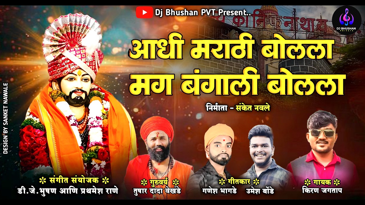 आधी मराठी बोलला मग बंगाली बोलला ! Aadhi Marathi Bolala Mg Bangali Bolala ! Dj Bhushan