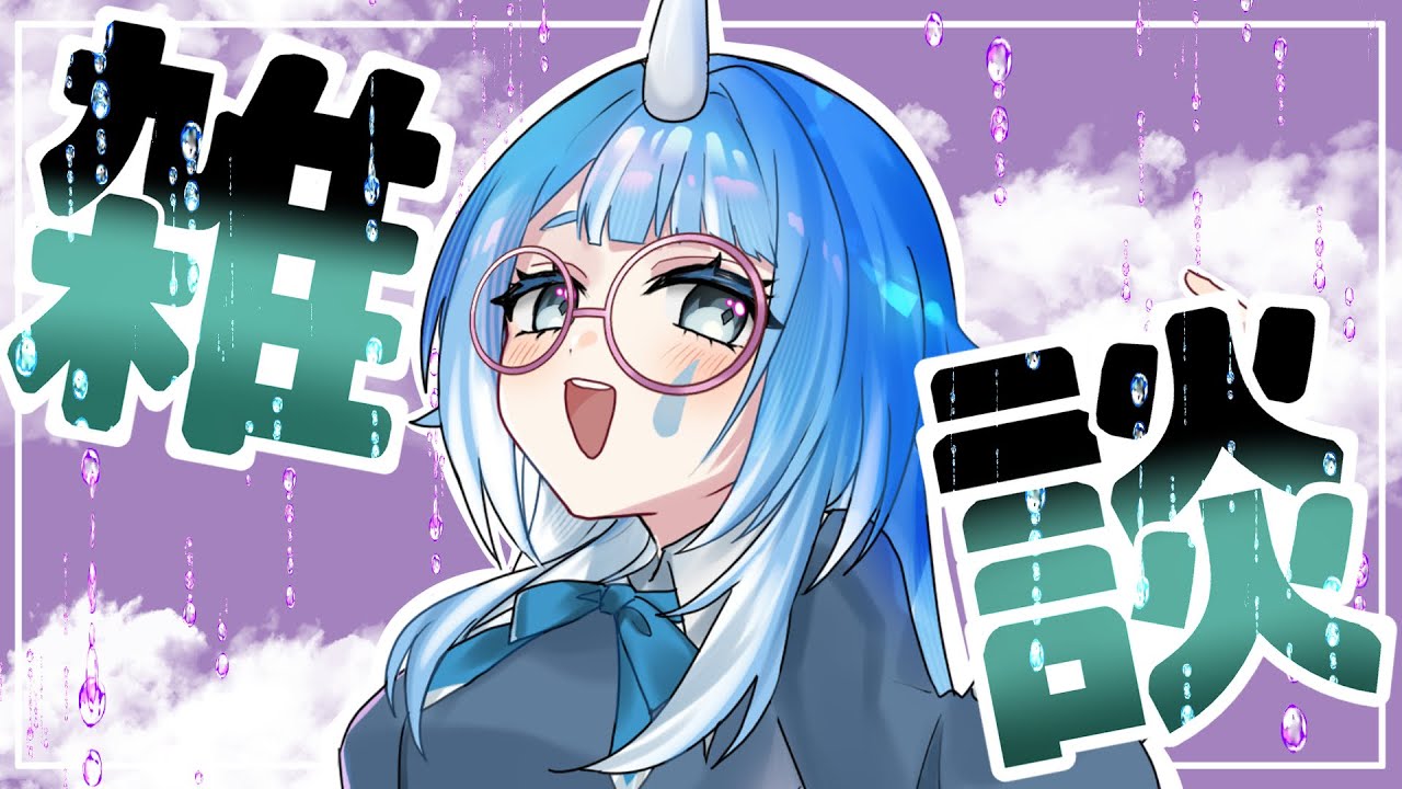 【雑談￤FREETALK】 1時間お話しタイムですわよ～ 【水瀬れな￤#こんにちは水瀬さん】