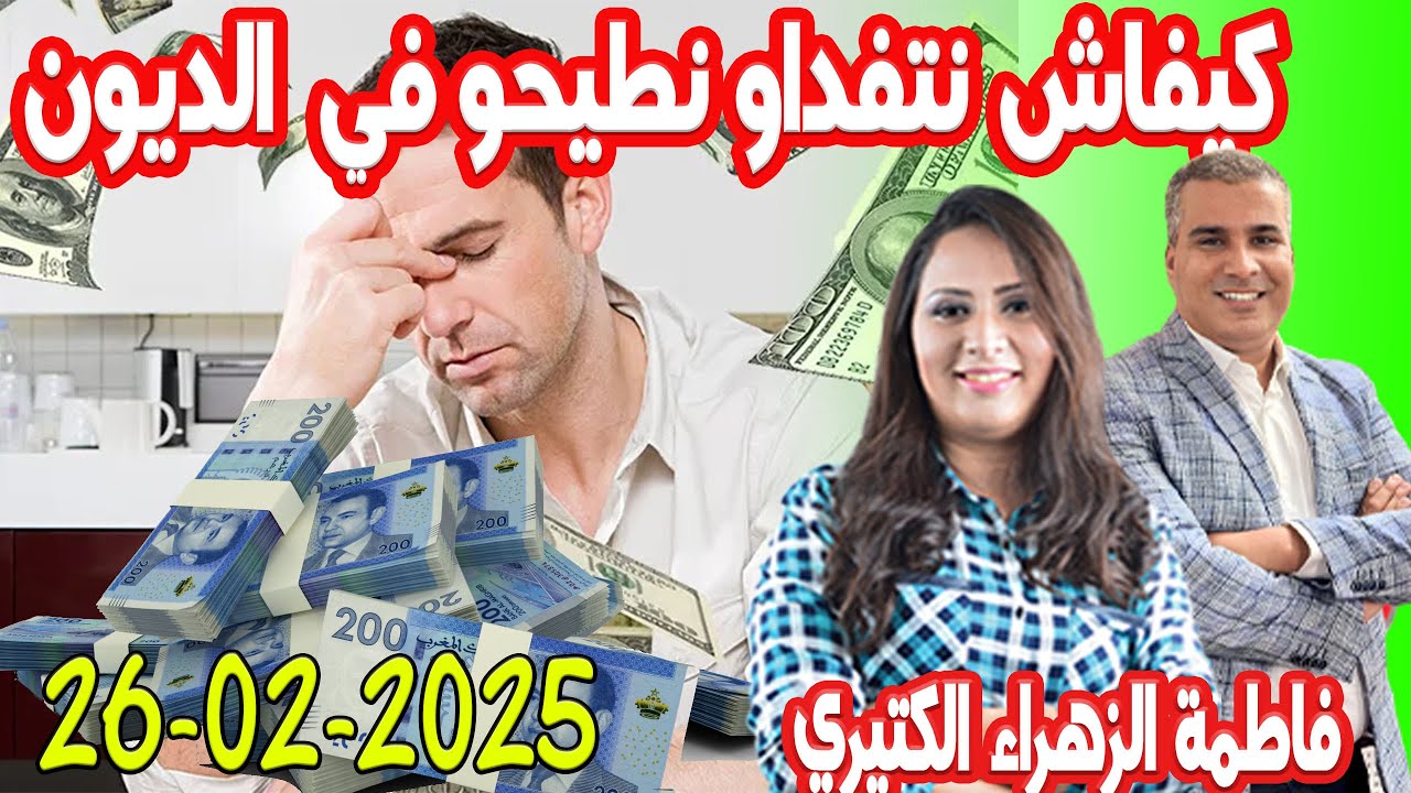 كيفاش نتفداو نطيحو في الديون كيداير مع المصروف💰فاطمة الزهراء   2025-02-26
