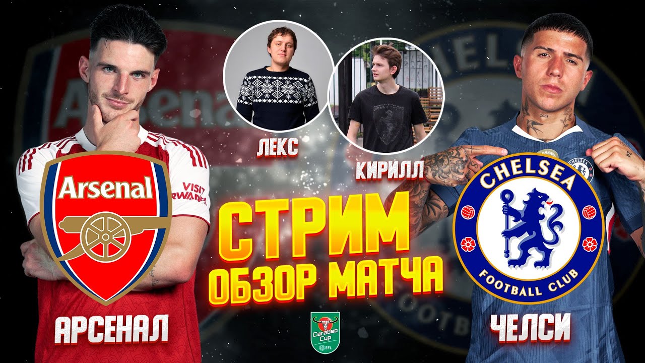 КУБОК АНГЛИЙСКОЙ ЛИГИ 25/26. ОТВЕТНЫЙ ПОЛУФИНАЛЬНЫЙ МАТЧ. АРСЕНАЛ - ЧЕЛСИ. ОБЗОР МАТЧА.