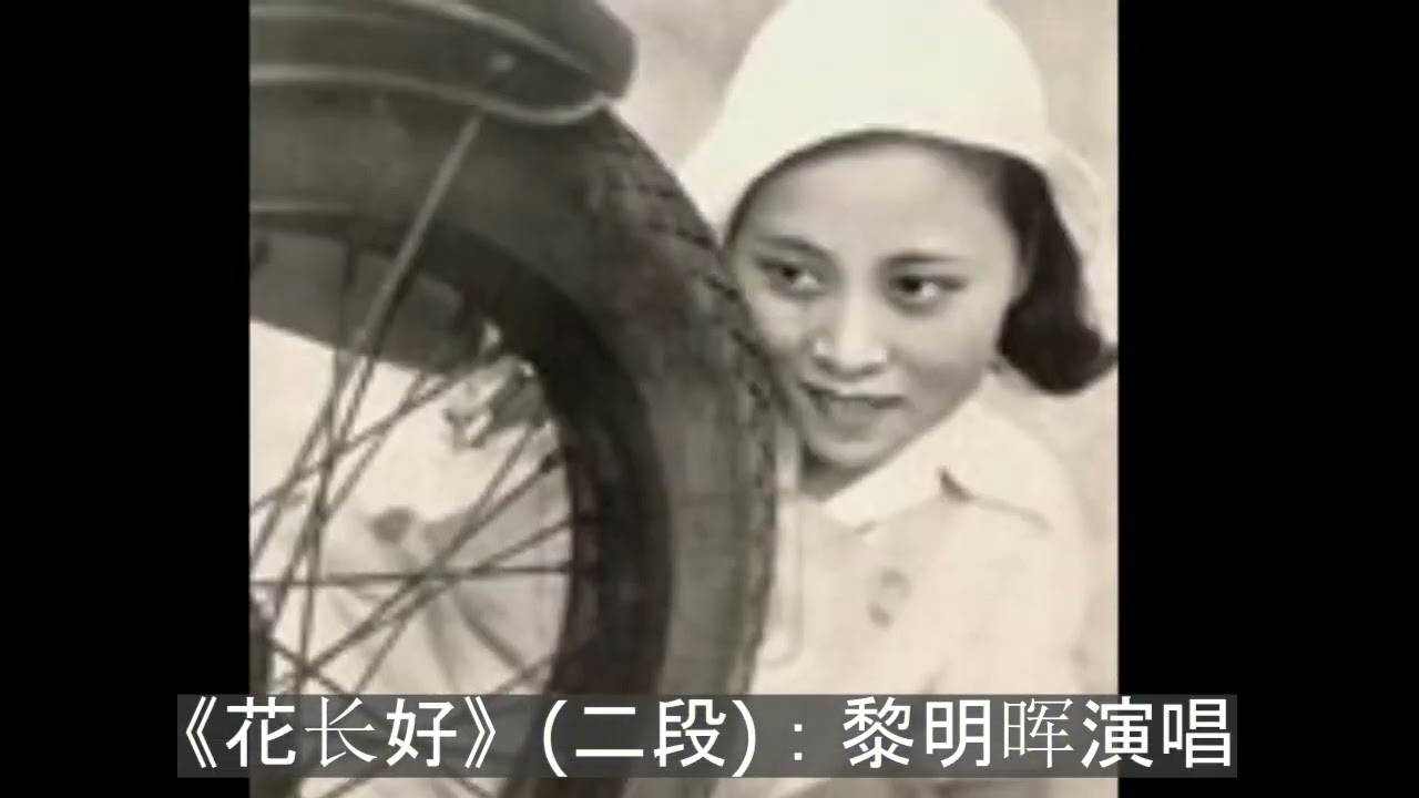 花长好(一、二)(另一版本)－黎明晖演唱