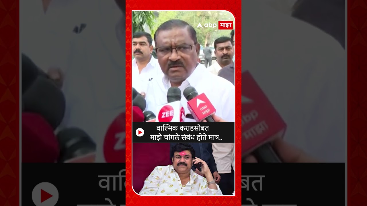 Suresh Dhas On Walmik Karad : वाल्मिक कराडसोबत माझे चांगले संबंध होते मात्र..- धस