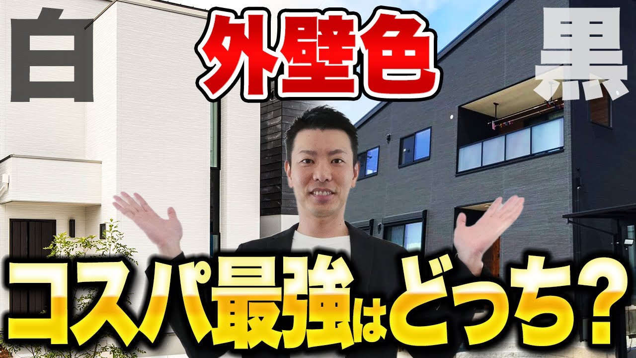 【汚れる？暑い？】白と黒の外壁どっちが正解？メリット・デメリットを比較して後悔を防ぐ！