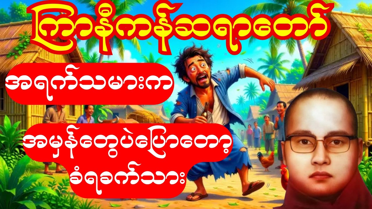 အရက်သမားက ပြောတဲ့ အမှန်တရားတွေ…နားထောင်ရင်  ရယ်နေရတယ်😅#ကြာနီကန် #တရားတော်များ #တရားတော် #တရား