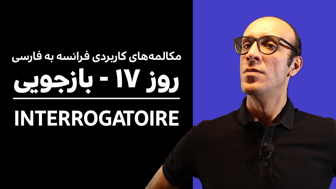روز 17 - مکالمه‌ فرانسه به فارسی -  بازجویی | A2, B1