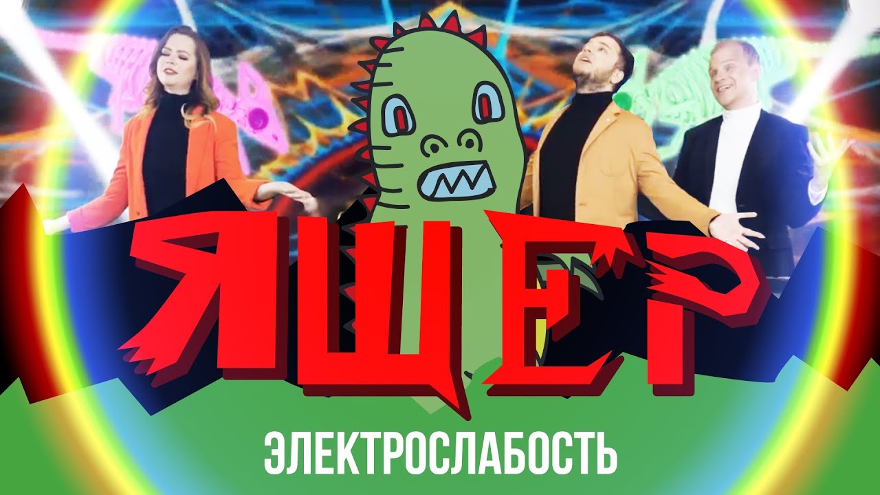 Электрослабость &mdash; Ящер (Official Music Video)
