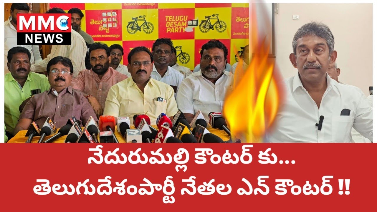 MMC NEWS | నేదురుమల్లి కౌంటర్ కు... తెలుగుదేశంపార్టీ నేతల ఎన్ కౌంటర్ #venkatagiri #tdp #ycp #police 