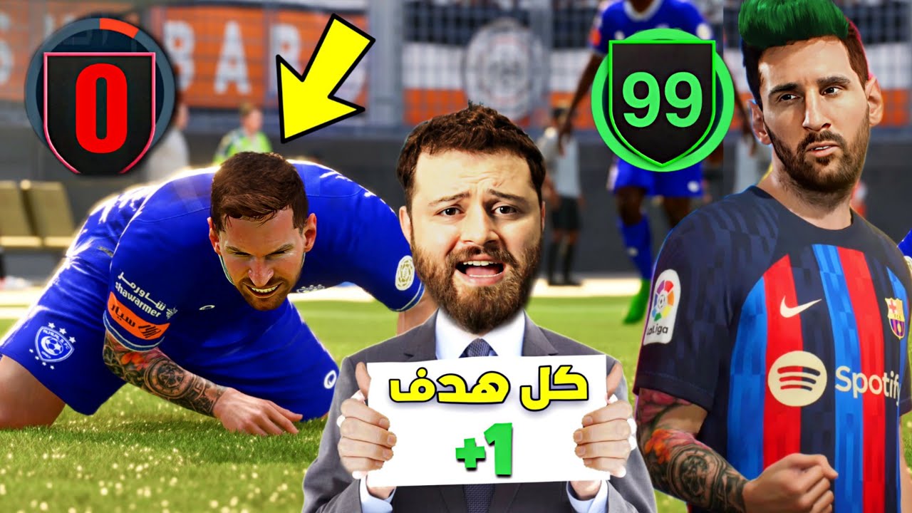 كل هدف يسجله ميسي يتطور +1 ✅️ فيفا FIFA