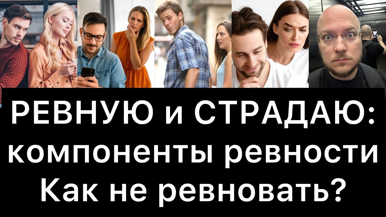 РЕВНУЮ и СТРАДАЮ! Как не ревновать?