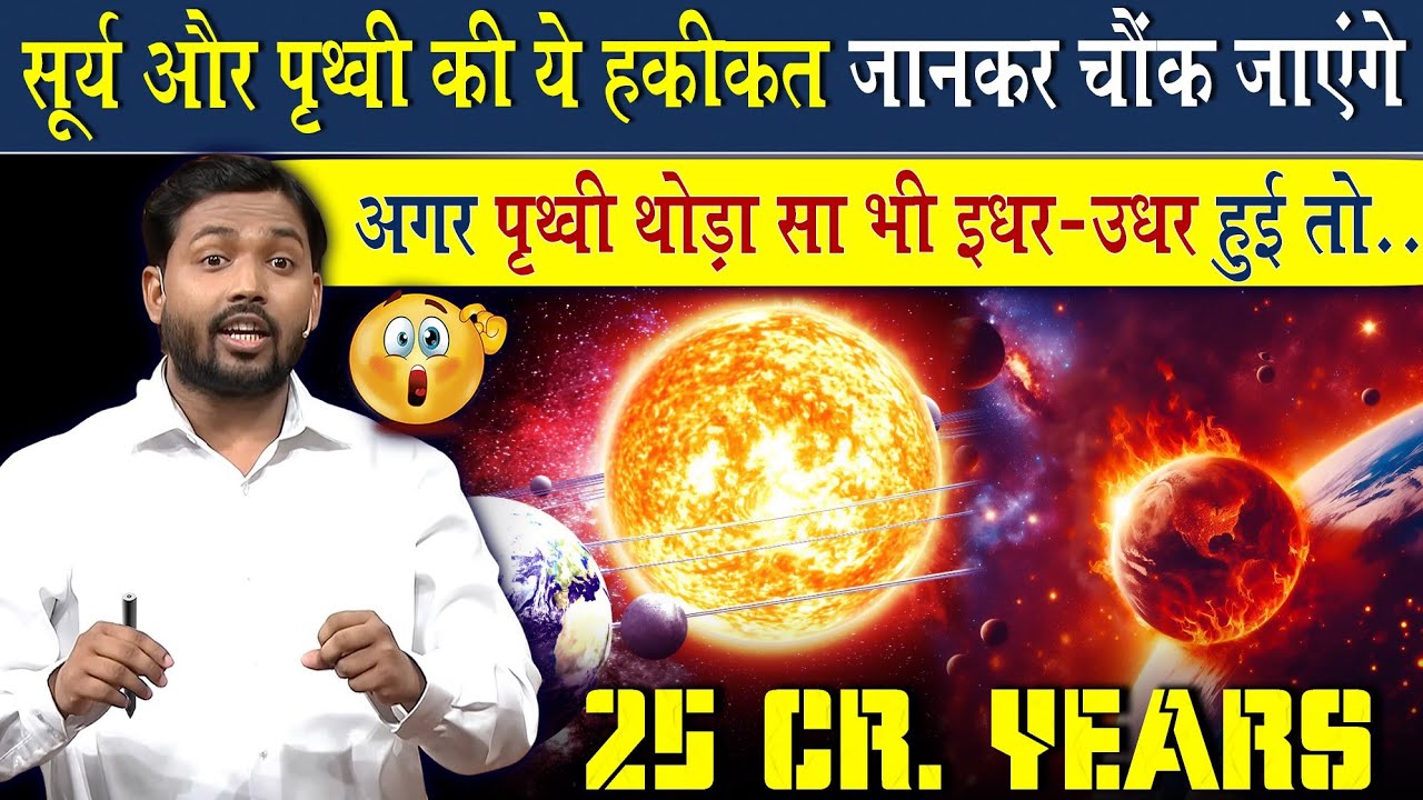 सूर्य और पृथ्वी के बारे में ये बाते जान चौक जायेंगे | अगर थोड़ा सा भी इधर उधर हुआ..?