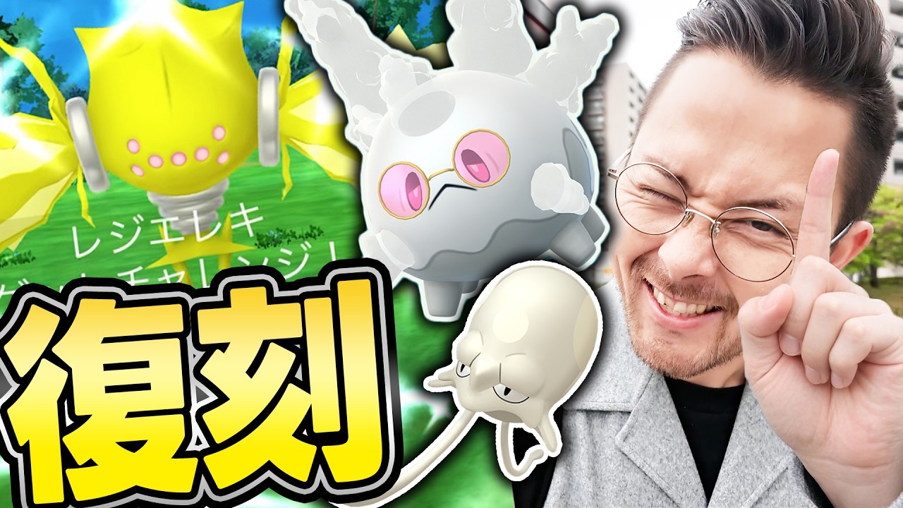 レジエレキ復刻！！1人討伐！？サニーゴのコスチューム！！！ノノクラゲも色違い実装だとおお！！【ポケモンGO】