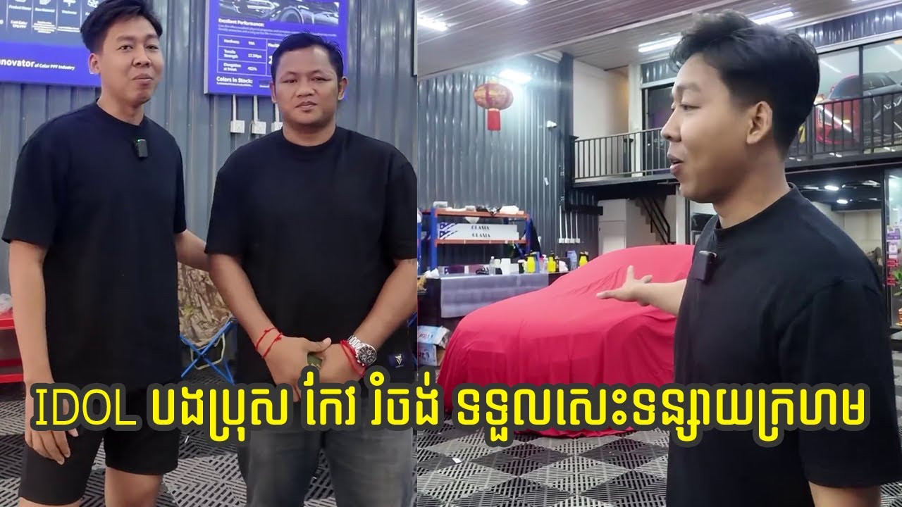 IDOL បងប្រុស កែវ រំចង់ ទទួលសេះទន្សាយក្រហម ចូលធីមសាទីន🥊🇰🇭 TJ Auto work's