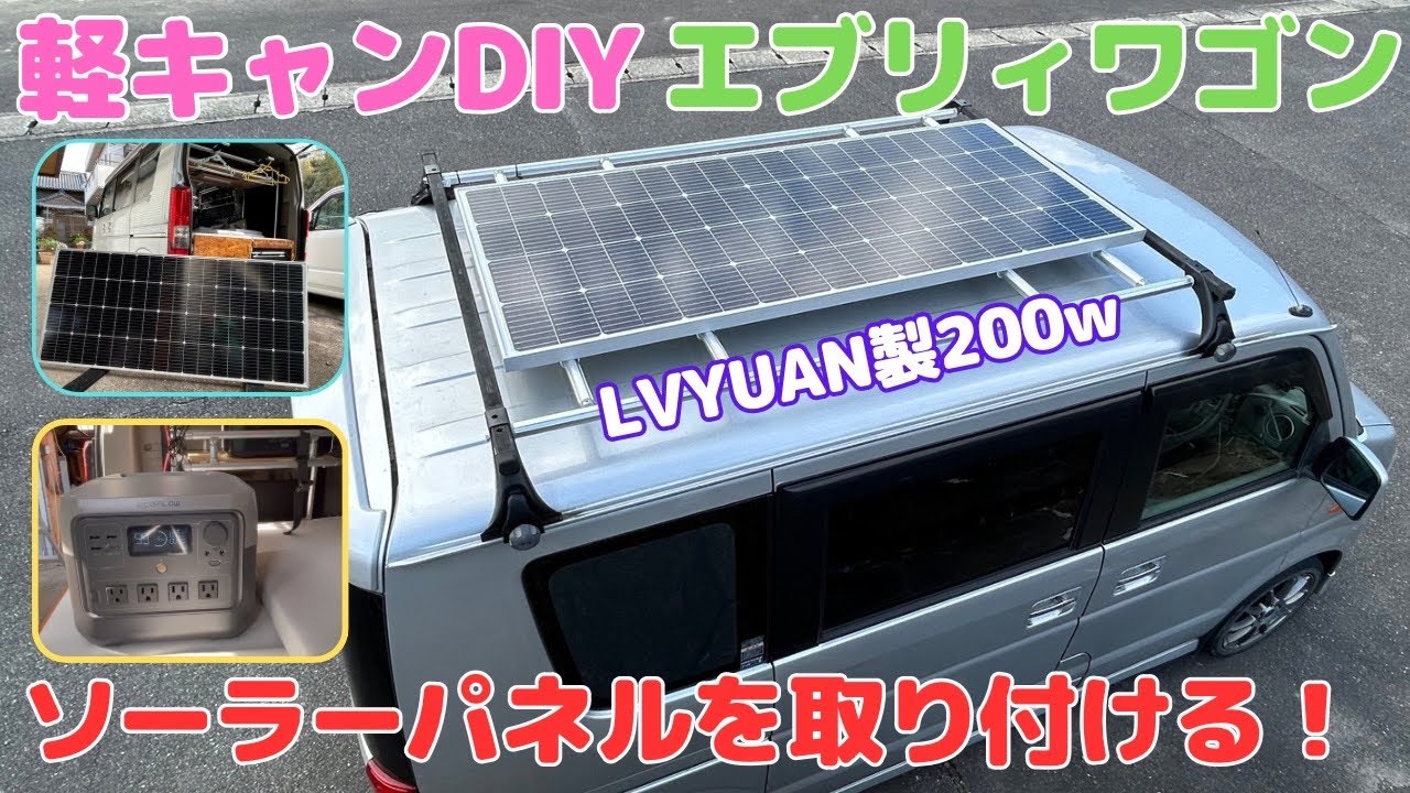 [車中泊DIY]軽キャンエブリィにソーラーパネルを取り付ける！取り付けに迷っている方必見！災害対策にも