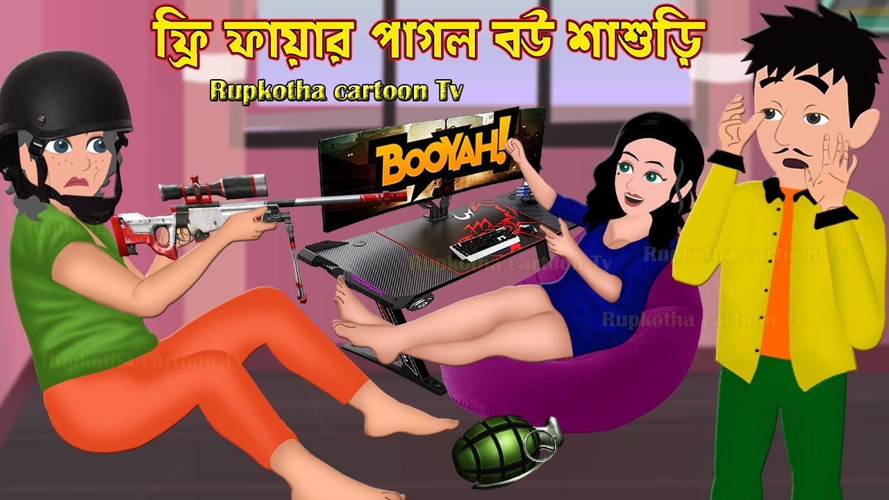ফ্রি ফায়ার পাগল বউ শাশুড়ি Free Fire Pagol Bou Shasuri | Bangla Cartoon Video | Rupkotha Cartoon Tv
