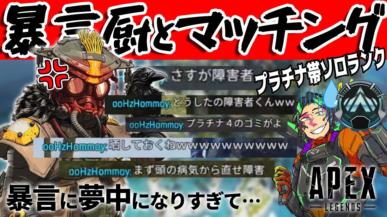 【APEX】プラチナ帯野良ランクで暴言厨とマッチング！暴言に夢中になりすぎた結果…【APEX LEGENDS】