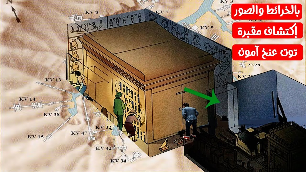 بالخرائط والصور التوضيحية مغامرة إكتشاف مقبرة توت عنخ آمون#اكسبلور #ترند #تاريخ #مصر #معلومات #قصص
