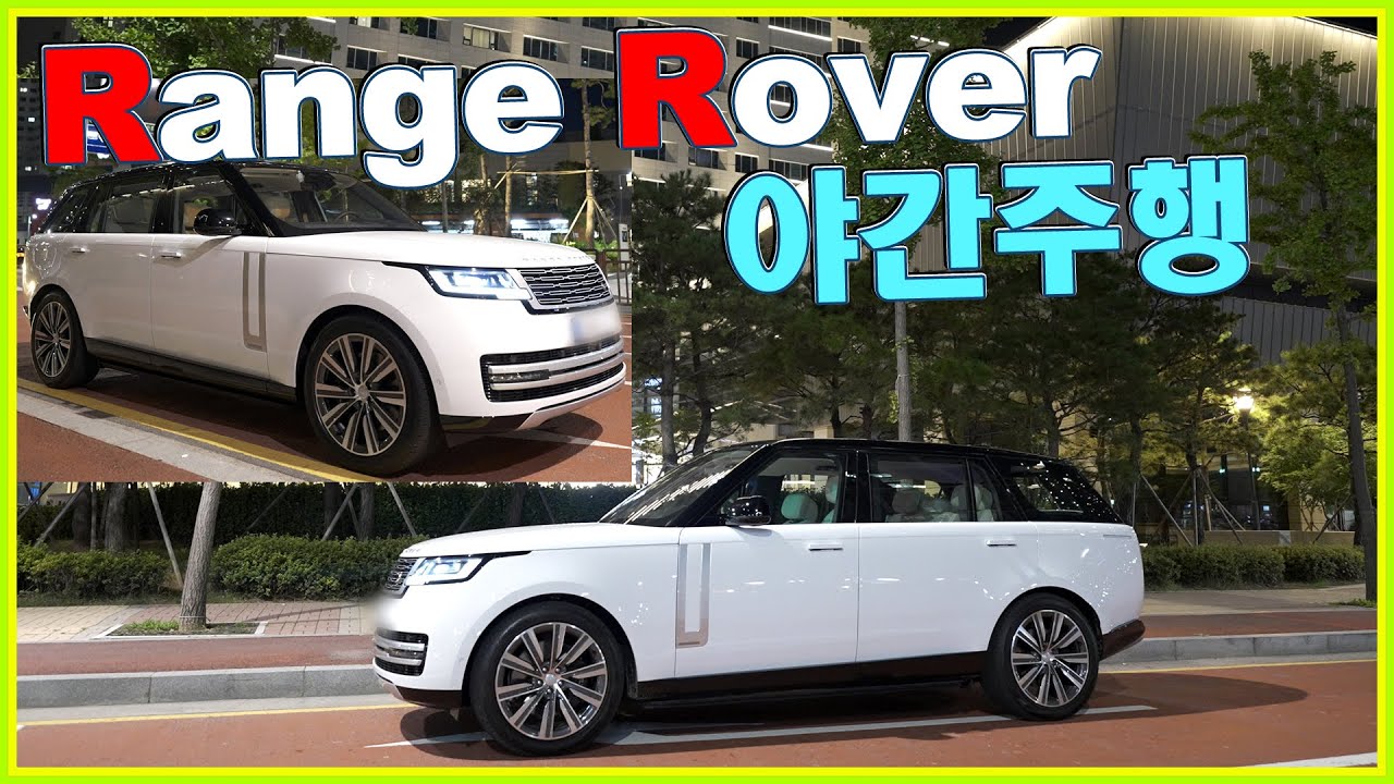 레인지로버 P530 LWB 시승기 야간주행 💕 진짜 놀랐네요~ 벤츠 GLS 600 마이바흐 승차감 비교하면... range rover night drive 🐥