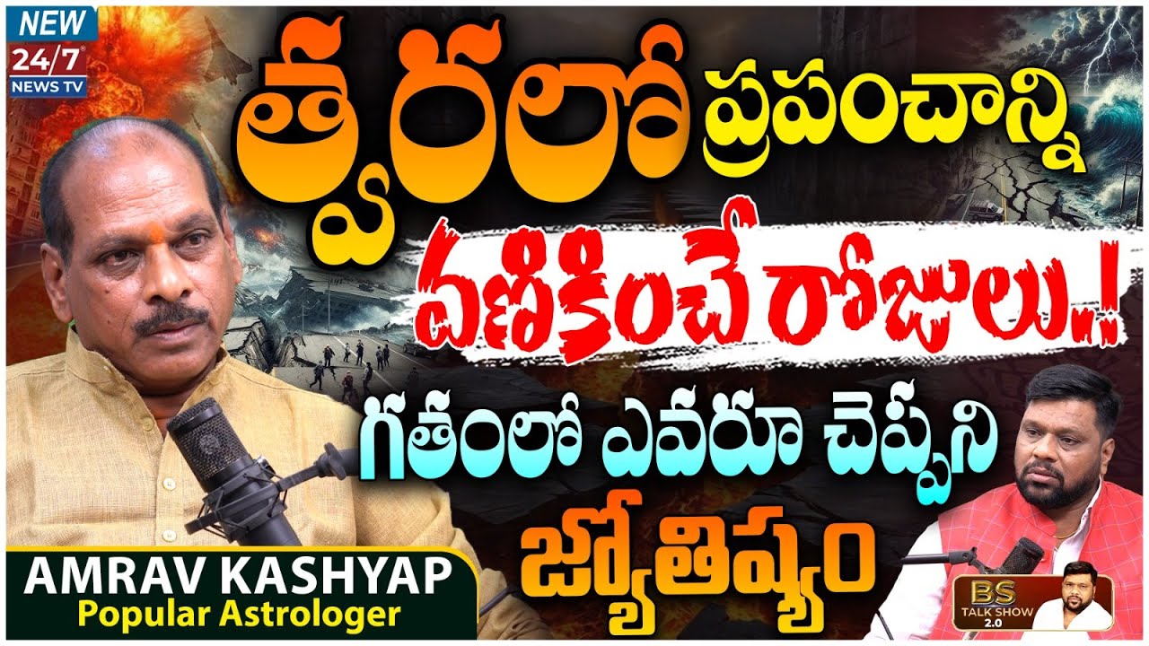 'సారావళి' వారసుడు అమరవ్ కశ్యప్ సంచలన వ్యాఖ్యలు | ప్రపంచానికి ముప్పు | BS Talk Show Latest